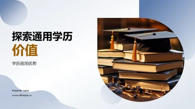 探索通用学历价值