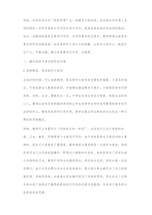 作文选材难点及解决对策.docx