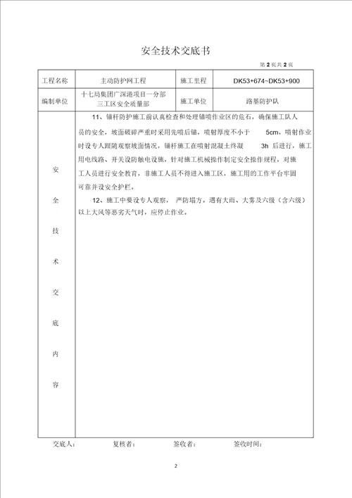 高边坡施工安全技术交底精编版