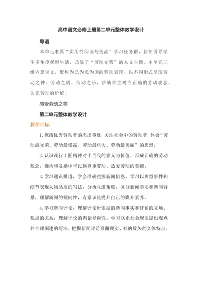 高中语文必修上册第二单元整体教学设计.docx