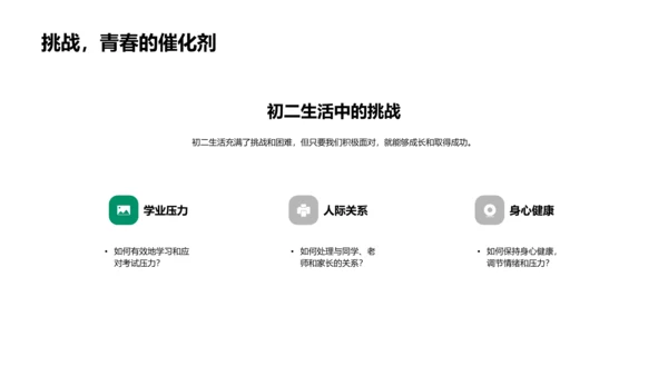 初二生活应对策略PPT模板