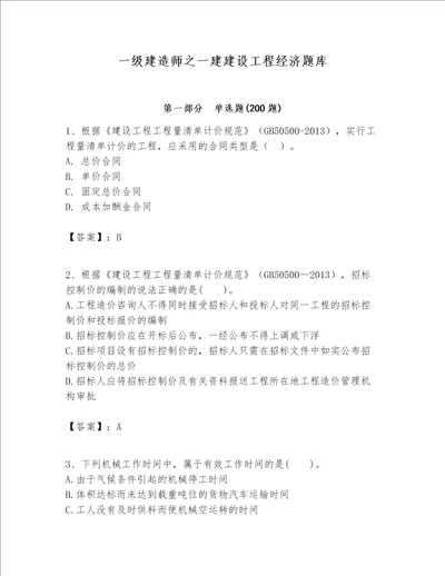 一级建造师之一建建设工程经济题库及完整答案典优