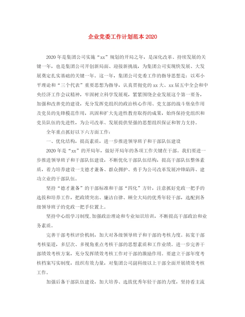 精编之企业党委工作计划范本.docx