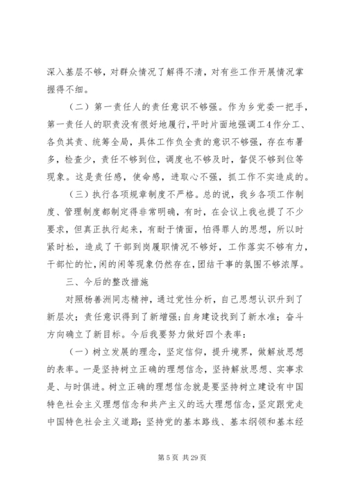 开展以“学习杨善洲精神做人民满意的好党员好干部”为主题学习生活会党性分析材料.docx