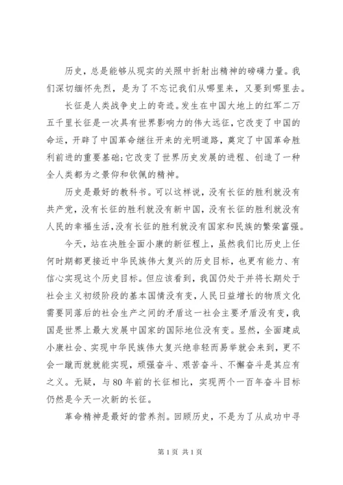 走好我们自己的长征路演讲稿.docx