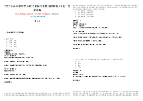 2022年山西中阳县乡镇卫生院招考聘用冲刺卷I3套答案详解