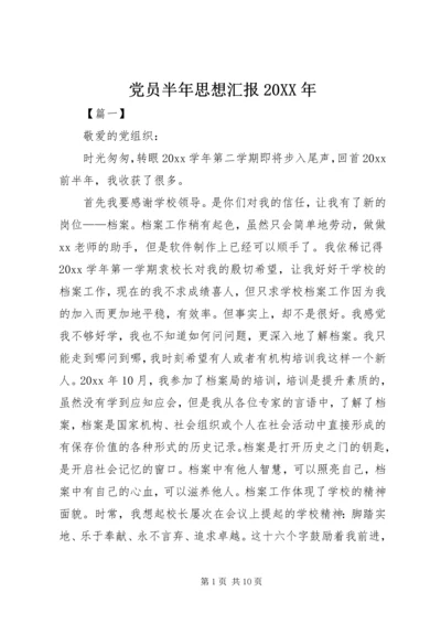 党员半年思想汇报某年.docx