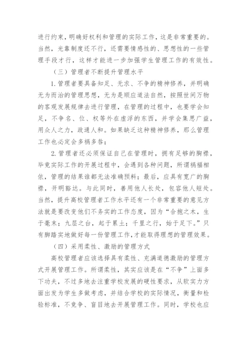 老子哲学思想在高校学生管理中的应用论文.docx