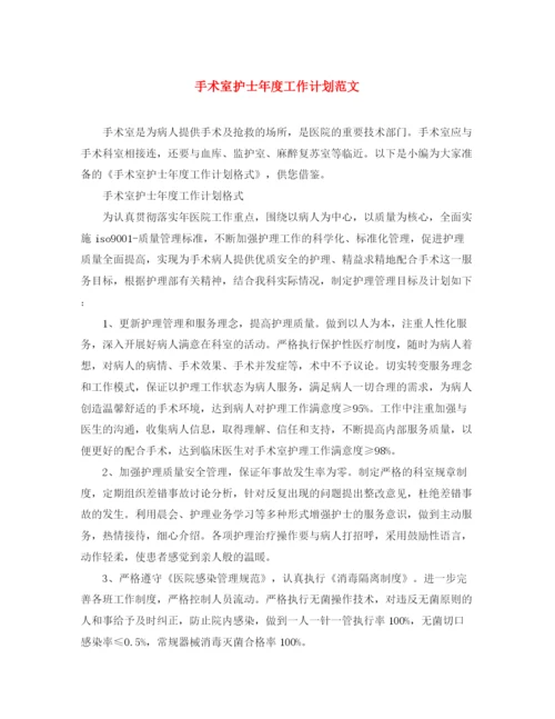 精编之手术室护士年度工作计划范文.docx