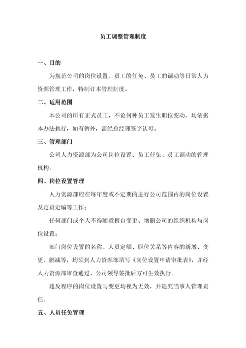 177员工调整管理制度.docx