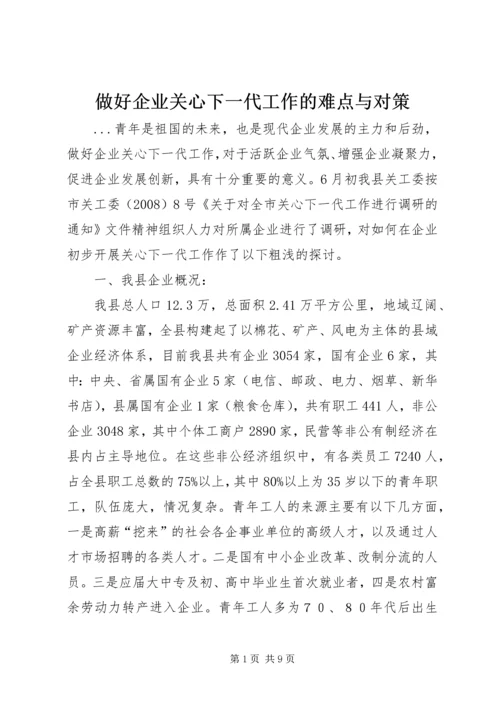 做好企业关心下一代工作的难点与对策.docx