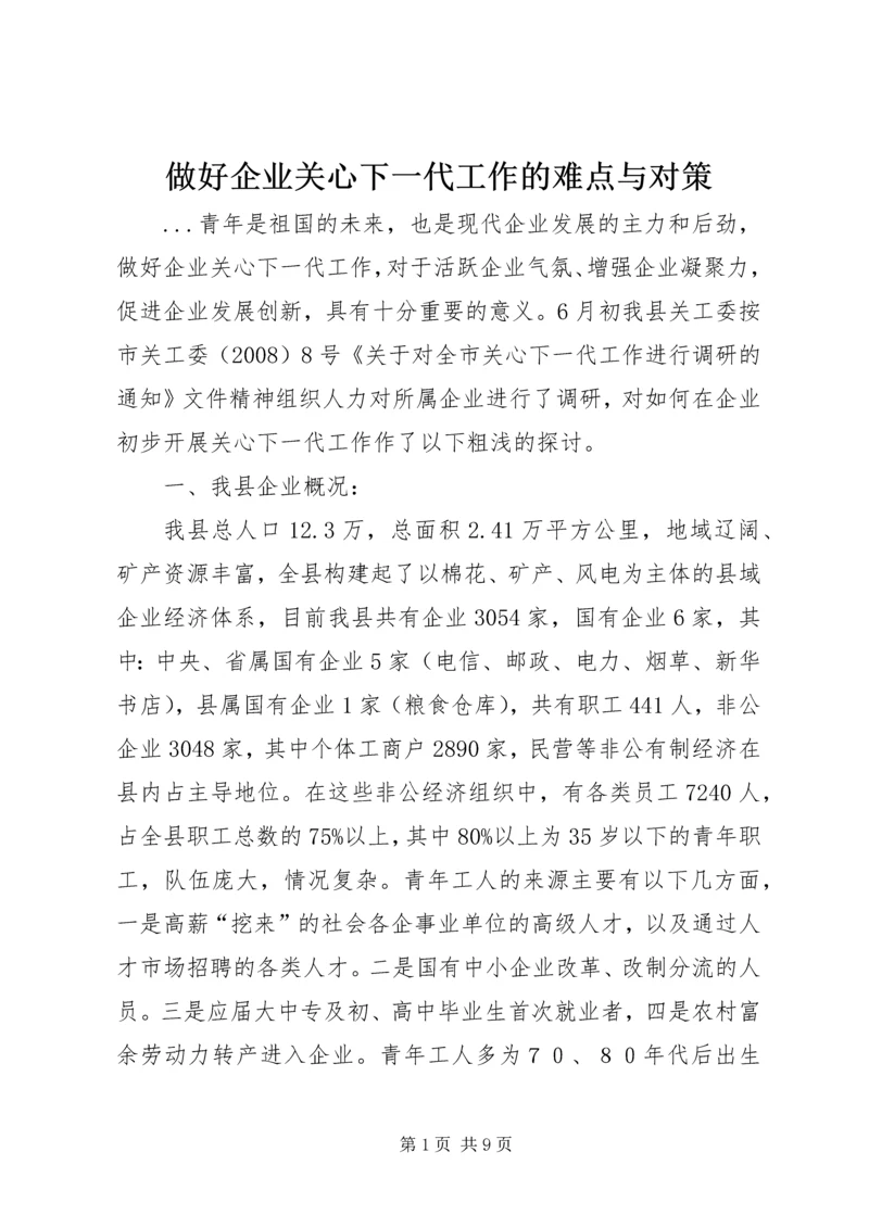 做好企业关心下一代工作的难点与对策.docx