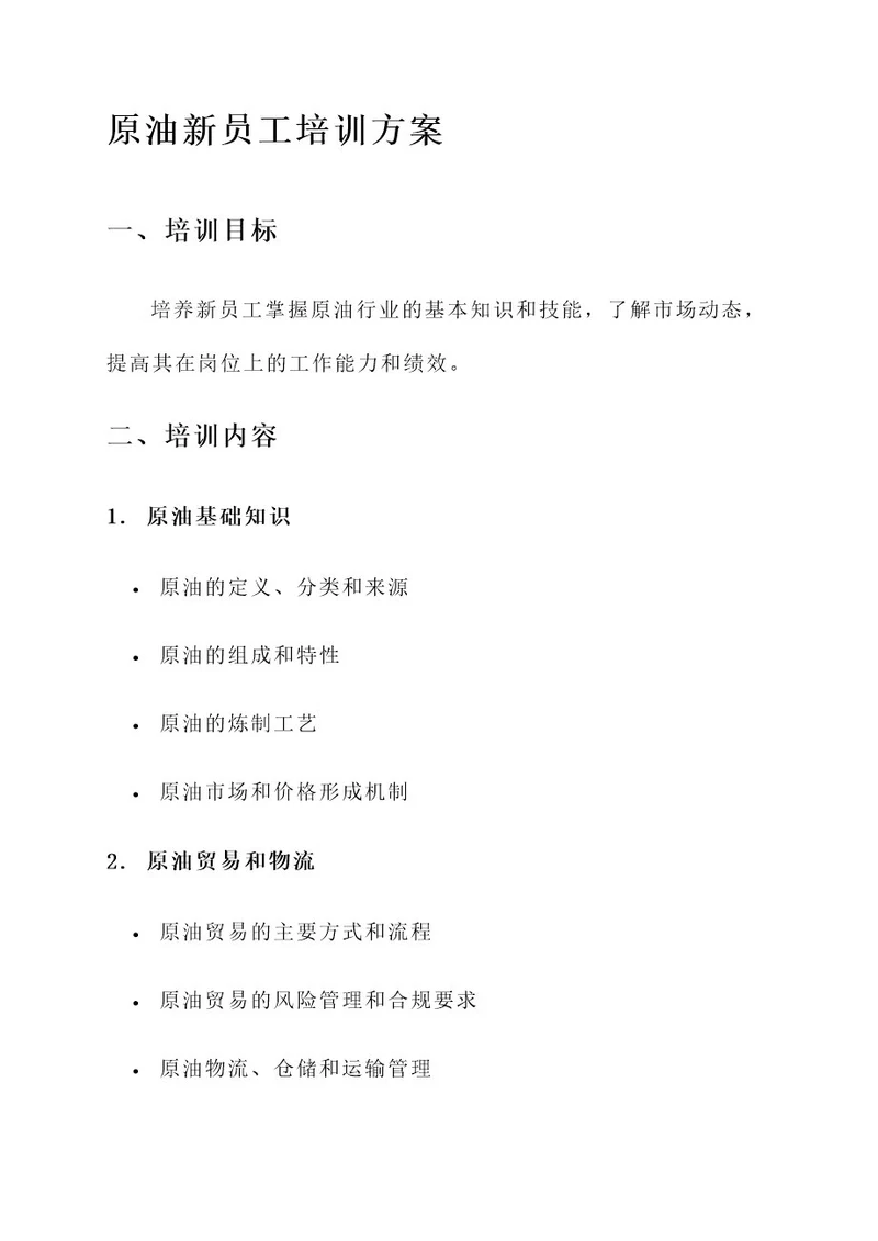原油新员工培训方案