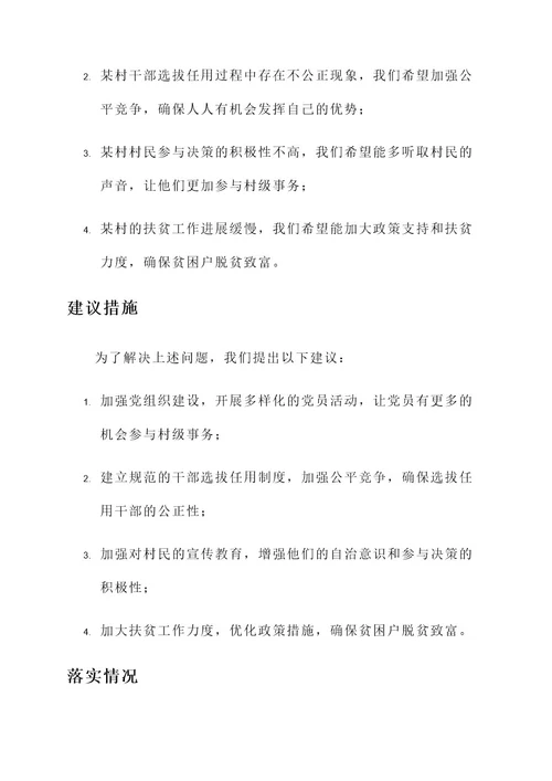 巡察组巡察村情况汇报