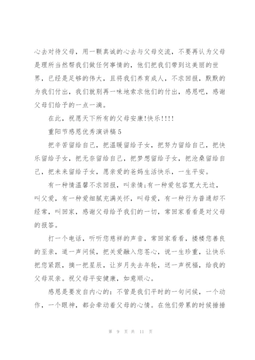 重阳节感恩优秀演讲稿5篇.docx