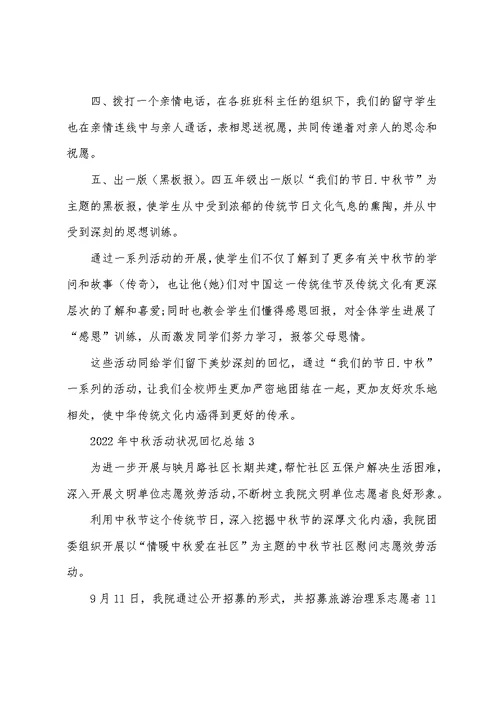 2022年中秋活动情况回顾总结