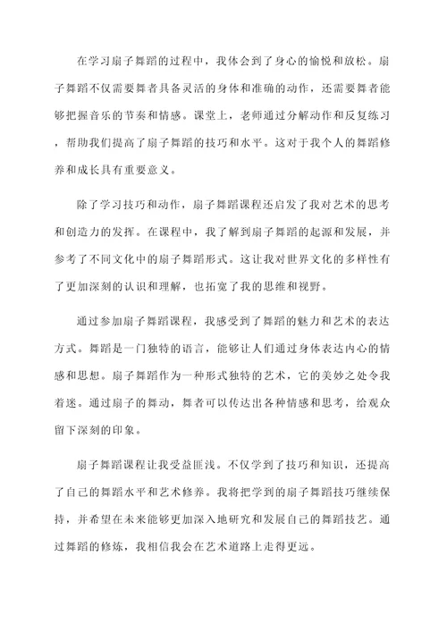 扇子舞蹈课感想