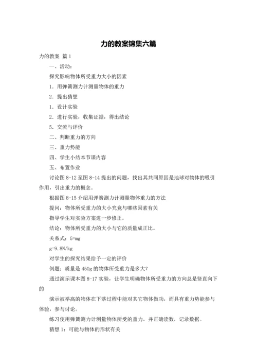 力的教案锦集六篇.docx