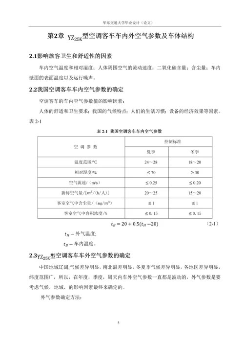 客车空调系统的设计-车辆工程毕业论文.docx