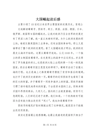 大国崛起读后感 (8).docx