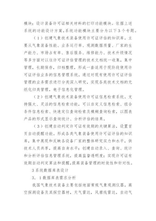 气象技术装备管理系统设计论文.docx