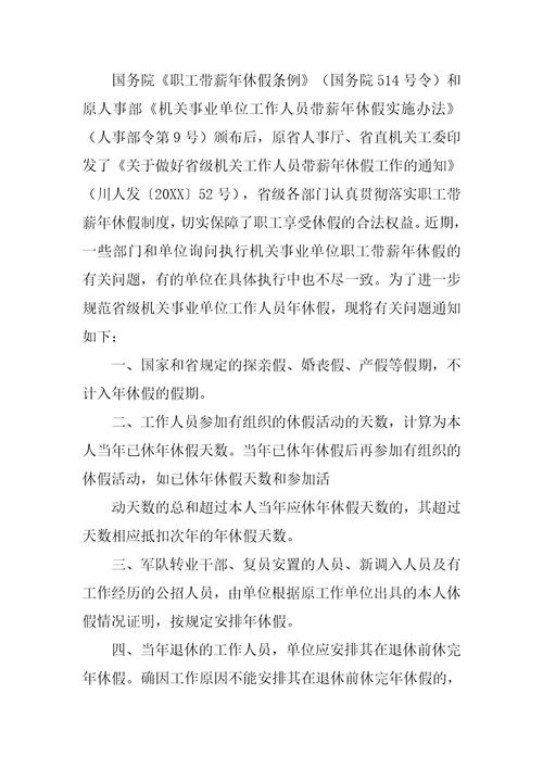 关于进一步落实机关事业单位带薪年休假制度的通知