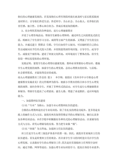 幼儿心理健康教育工作总结（28篇）