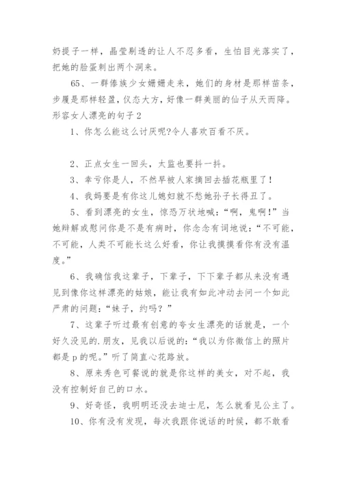 形容女人漂亮的句子.docx