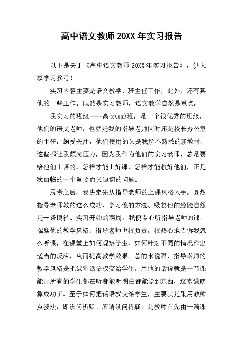 高中语文教师20XX年实习报告