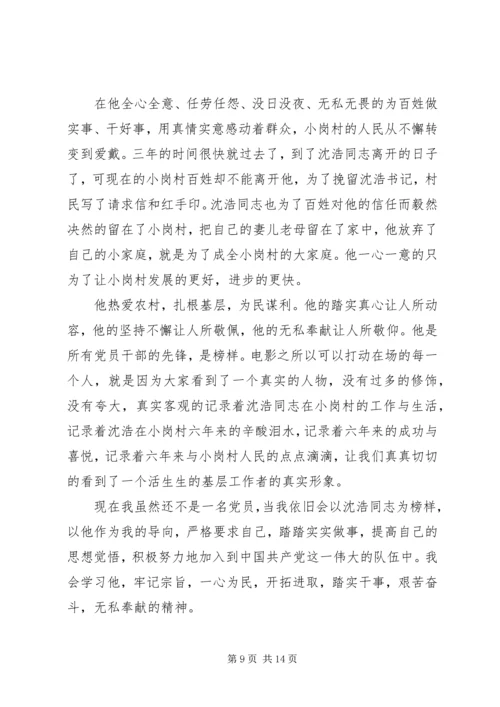 党课培训思想报告：观《第一书记》有感_1.docx