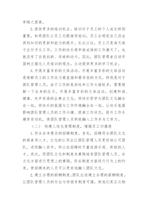以快乐哲学提升团队工作绩效论文.docx