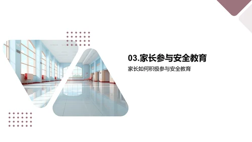 构筑家校安全防线
