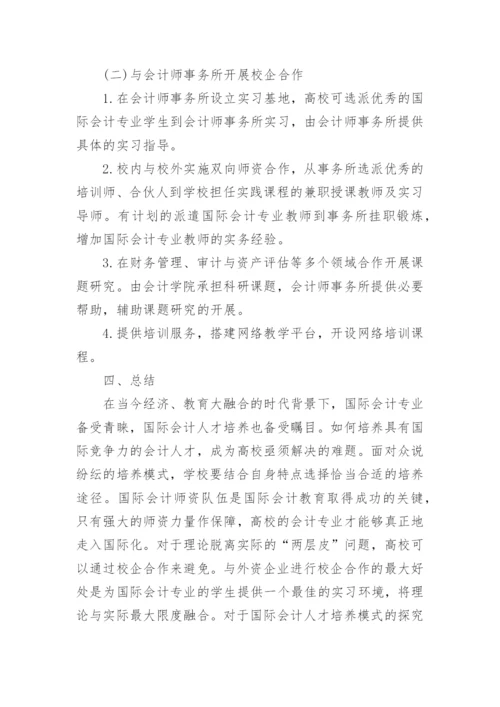 国际会计人才培养探讨论文.docx