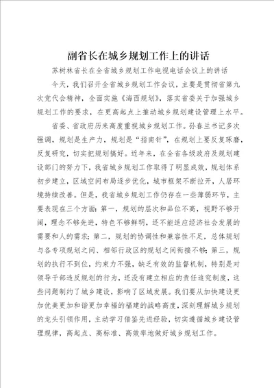 副省长在城乡规划工作上的致辞