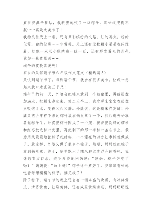 家乡的风俗端午节六年级作文范文.docx