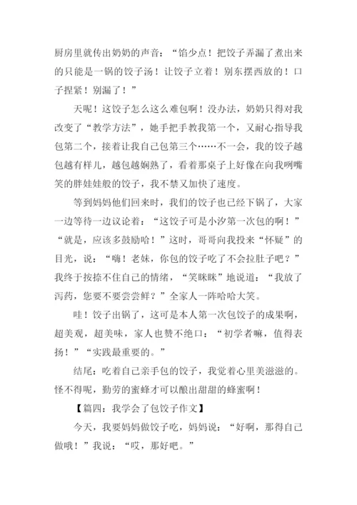 我学会了包饺子作文结尾.docx