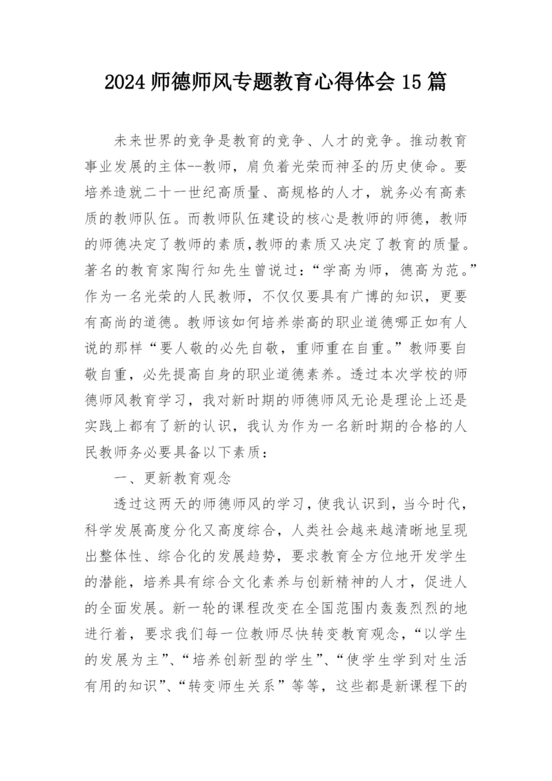 2024师德师风专题教育心得体会15篇.docx