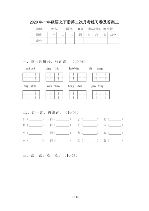 2020年一年级语文下册第二次月考知识点及答案(四套).docx