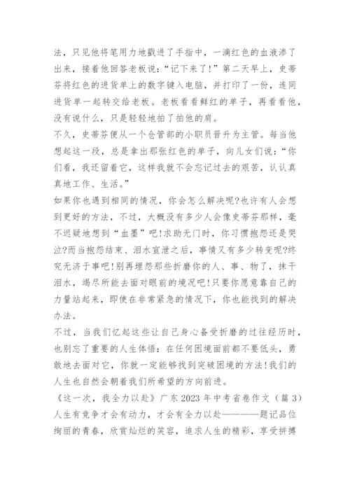 《这一次，我全力以赴》广东2023年中考省卷作文十篇.docx