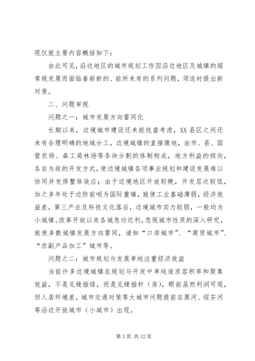 沿边开放地区城市规划问题的思考与对策 (7).docx