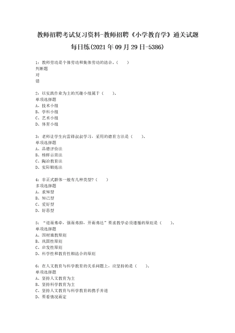 教师招聘考试复习资料教师招聘小学教育学通关试题每日练2021年09月29日5386