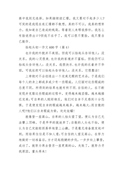 抬起头初一作文600字(精选5篇).docx