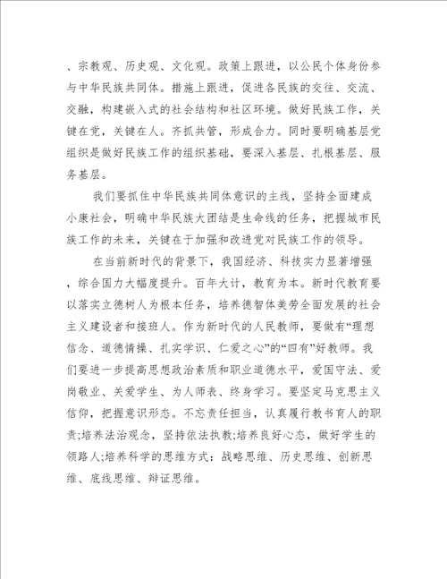 6篇关于铸牢中华民族共同体意识观后感学习心得