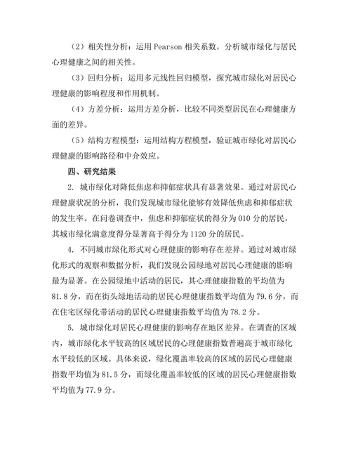 城市绿化对居民心理健康的影响