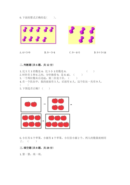 小学一年级上册数学期末测试卷附完整答案【考点梳理】.docx