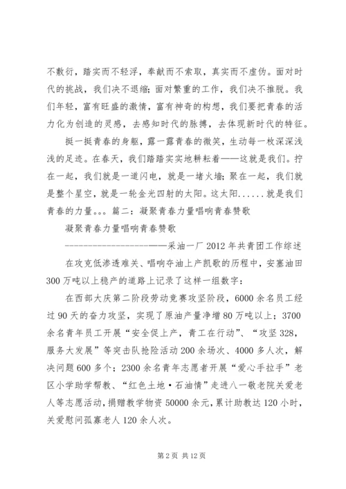 凝聚青春力量演讲稿.docx