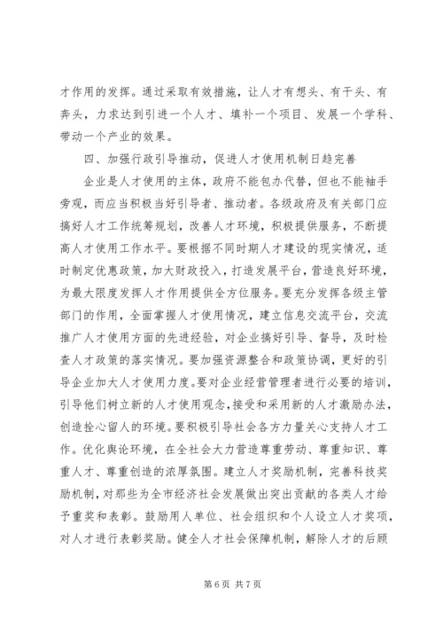 人才使用机制情况调研汇报.docx