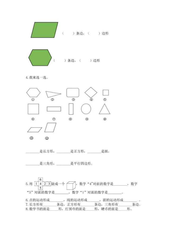 苏教版一年级下册数学第二单元 认识图形（二） 测试卷附答案下载.docx