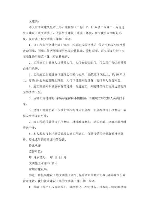 文明施工承诺书范文汇编九篇.docx