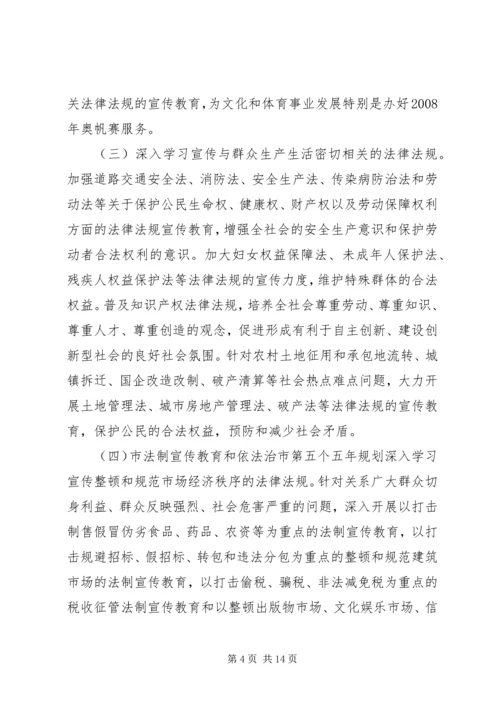 市法制宣传教育和依法治市第五个五年规划 (5).docx